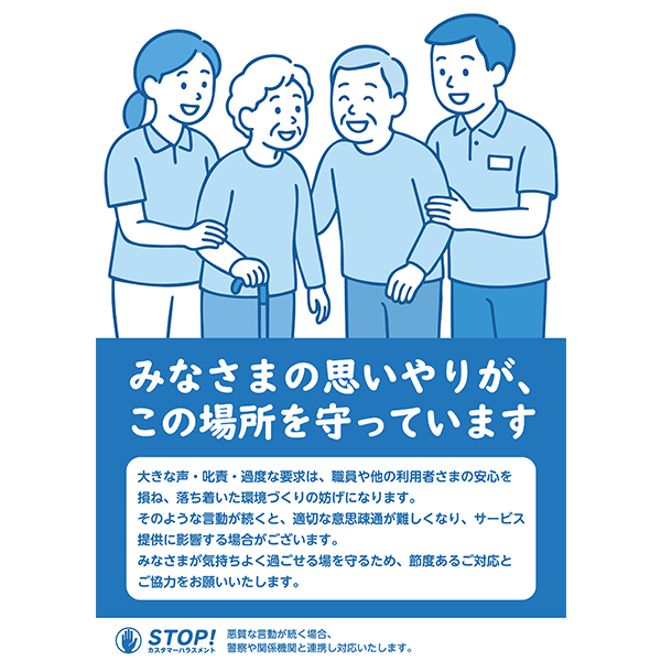利用者と職員を描いた、ほっこり心温まる雰囲気のカスハラ防止ポスター無料テンプレート029-縦タイプ