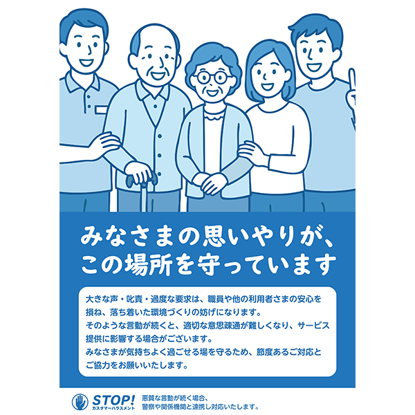 利用者家族と職員がにっこり笑う、微笑ましい雰囲気のカスハラ防止ポスター無料テンプレート030-縦タイプ