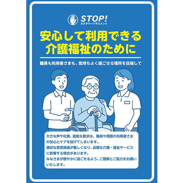 職員の車椅子男性の笑顔がいい感じ！介護福祉の現場に最適な、カスハラ防止ポスター無料テンプレート031-縦タイプ
