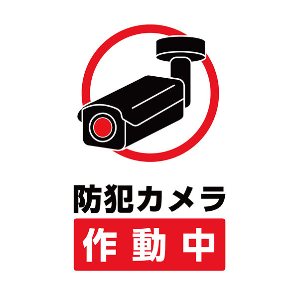シンプルに「防犯カメラ作動中」の文字と防犯カメラのイラストを描いた、ポスター・張り紙の無料テンプレート01-縦タイプ