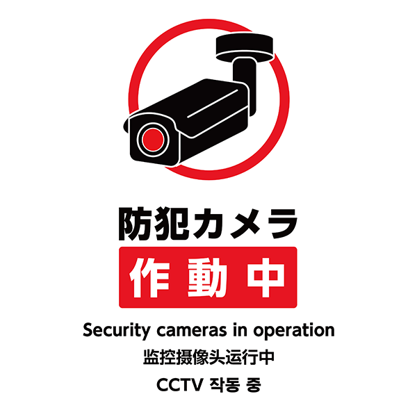防犯カメラをアピールしたい場合に最適！外国語も併記したポスター・張り紙の無料テンプレート02-縦タイプ