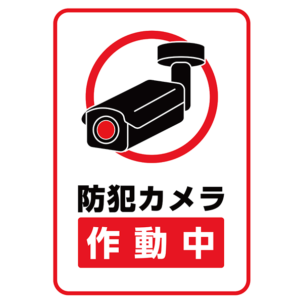 赤枠付きでよく目立つ！防犯カメラ作動中をアピールしたポスター・張り紙の無料テンプレート03-縦タイプ