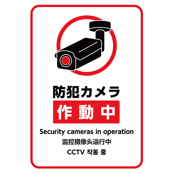 外国語も併記。赤枠付きのよく目立つ、防犯カメラ作動中の張り紙・ポスターの無料テンプレート04-縦タイプ