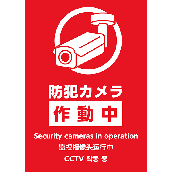 外国語にも対応！真っ赤な背景に防犯カメラのイラストを入れた、防犯カメラ作動中の張り紙・ポスターの無料テンプレート06-縦タイプ