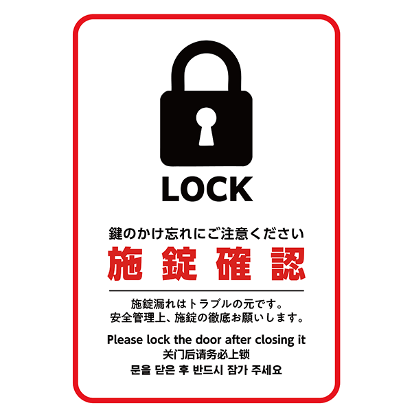 赤枠でよく目立つ、外国語も併記した施錠確認のポスター・張り紙の無料テンプレート04-縦タイプ