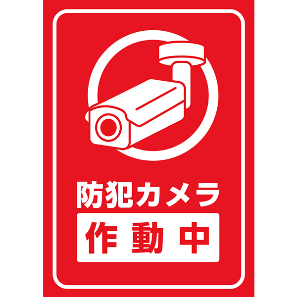 枠付きでよく目立つ！防犯カメラの存在をしっかり知らせたい場合に便利なポスター・張り紙の無料テンプレート07-縦タイプ