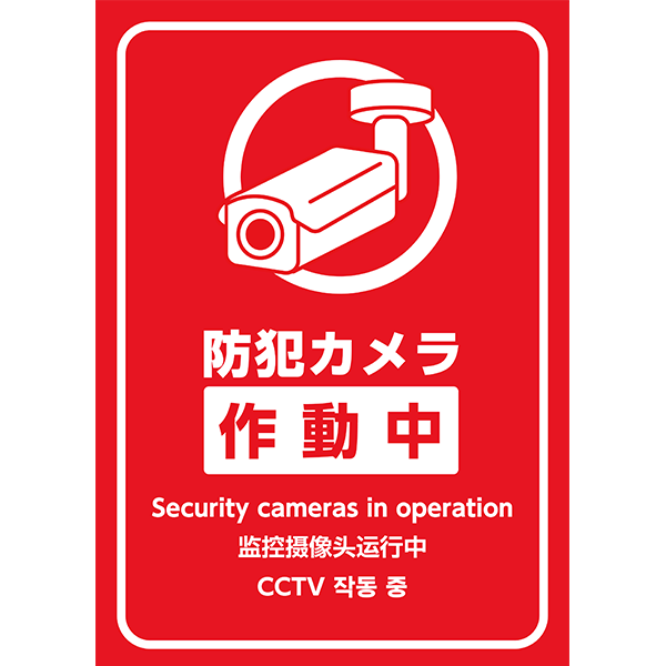 外国語対応！防犯カメラの存在をしっかり知らせたい場合に便利なポスター・張り紙の無料テンプレート08-縦タイプ