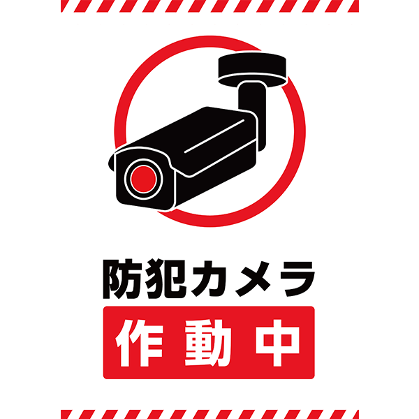 赤のボーダーでしっかりアピール！防犯カメラの存在をお知らせするポスター・張り紙の無料テンプレート09-縦タイプ