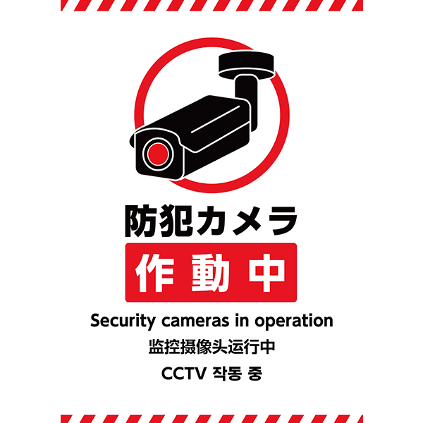 外国語にも対応！赤のボーダーでしっかりアピール！防犯カメラの存在をお知らせするポスター・張り紙の無料テンプレート010-縦タイプ