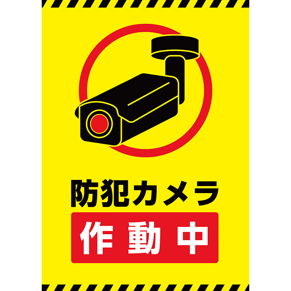 警告カラーでしっかり目立つ！防犯カメラ作動中をお知らせするポスター・張り紙の無料テンプレート011-縦タイプ