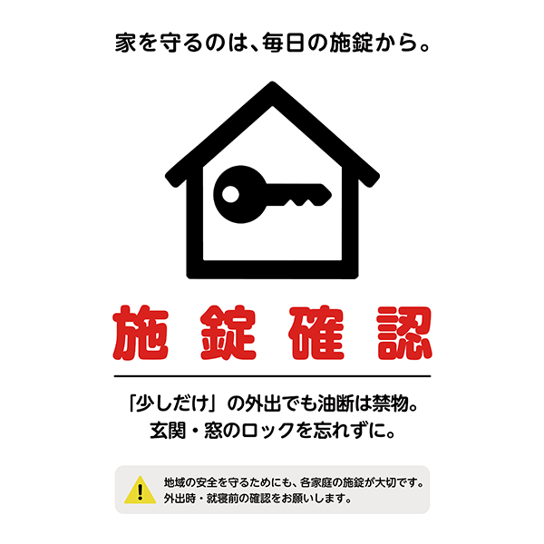 家庭の防犯対策に。鍵の閉め忘れを防止する注意喚起のポスター・張り紙の無料テンプレート05-縦タイプ