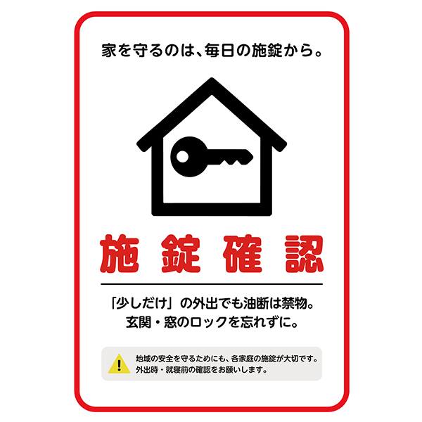 家庭の防犯対策に。赤枠で囲った、鍵の閉め忘れを防止する注意喚起のポスター・張り紙の無料テンプレート06-縦タイプ