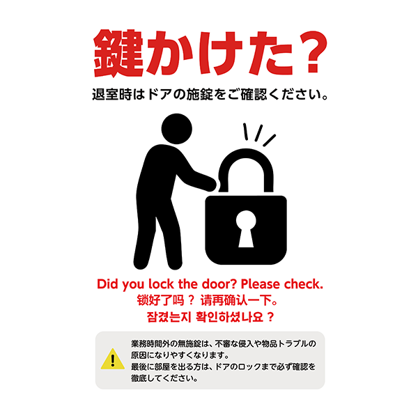 【外国語対応】鍵かけた？の文字でしっかりアピールする、鍵の閉め忘れ防止ポスター・張り紙の無料テンプレート08-縦タイプ