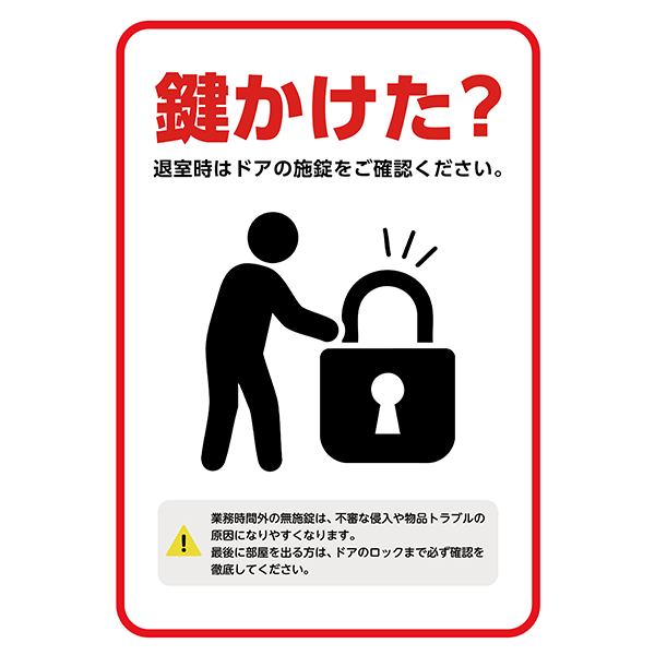 赤枠と、鍵かけた？の文字でしっかりアピールする、鍵の閉め忘れ防止ポスター・張り紙の無料テンプレート09-縦タイプ