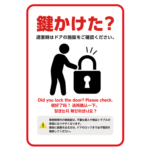 【外国語対応】赤枠と、鍵かけた？の文字でしっかりアピールする、鍵の閉め忘れ防止ポスター・張り紙の無料テンプレート010-縦タイプ