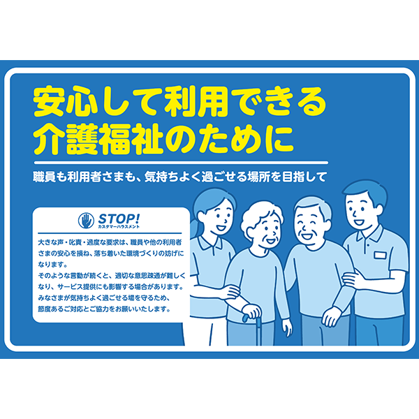 職員と利用者が微笑む、優しいイラストのカスハラ防止のポスター・張り紙の無料テンプレート023-横タイプ