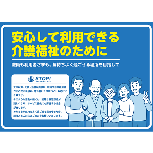 笑顔の職員と利用者家族を描いた、介護・福祉の現場に特化したカスハラ防止のポスター・張り紙の無料テンプレート024-横タイプ