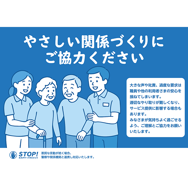 介護や福祉の職場に最適！やさしいイメージだけど、警察対応なども併記したカスハラ防止のポスター・張り紙の無料テンプレート026-横タイプ