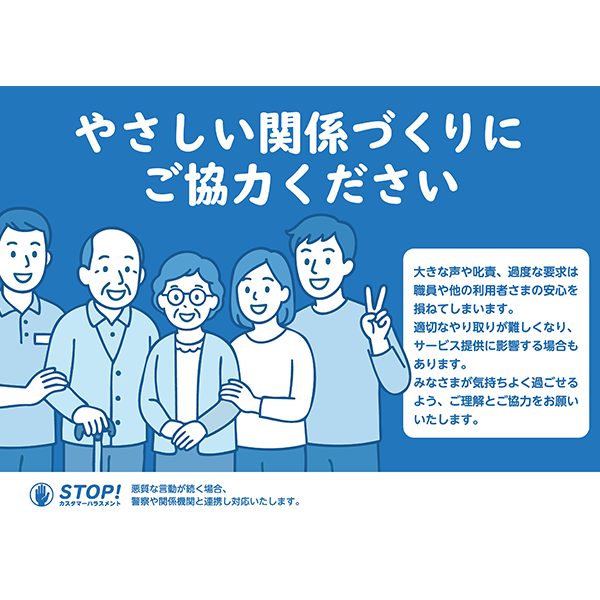 職員と入所者家族の笑顔が素敵な、やさしい雰囲気のカスハラ防止のポスター・張り紙の無料テンプレート027-横タイプ