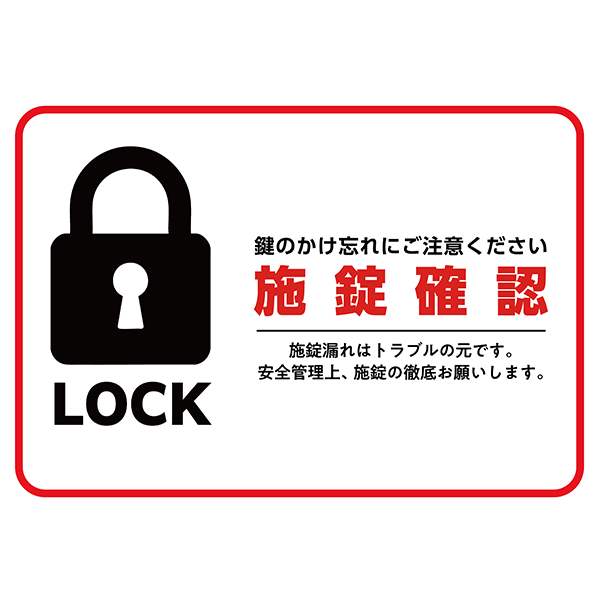 赤枠でよく目立つ、鍵アイコンを描いた施錠確認のポスター・張り紙の無料テンプレート-横タイプ
