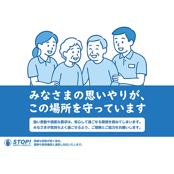 利用者と職員を描いた、ほっこり心温まる雰囲気のカスハラ防止ポスター無料テンプレート029-横タイプ