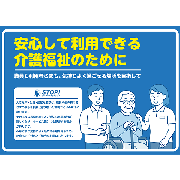 職員の車椅子男性の笑顔がいい感じ！介護福祉の現場に最適な、カスハラ防止ポスター無料テンプレート031-横タイプ