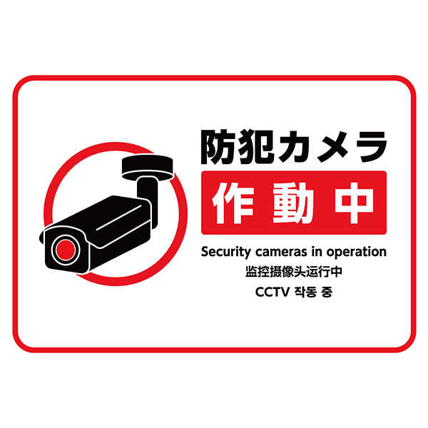 外国語も併記。赤枠付きのよく目立つ、防犯カメラ作動中の張り紙・ポスターの無料テンプレート04-横タイプ