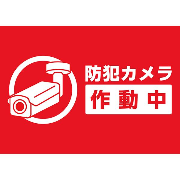 真っ赤な背景に防犯カメラのイラストを入れた、防犯カメラ作動中の張り紙・ポスターの無料テンプレート05-横タイプ