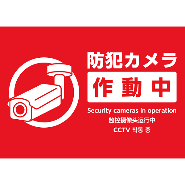 外国語にも対応！真っ赤な背景に防犯カメラのイラストを入れた、防犯カメラ作動中の張り紙・ポスターの無料テンプレート06-横タイプ
