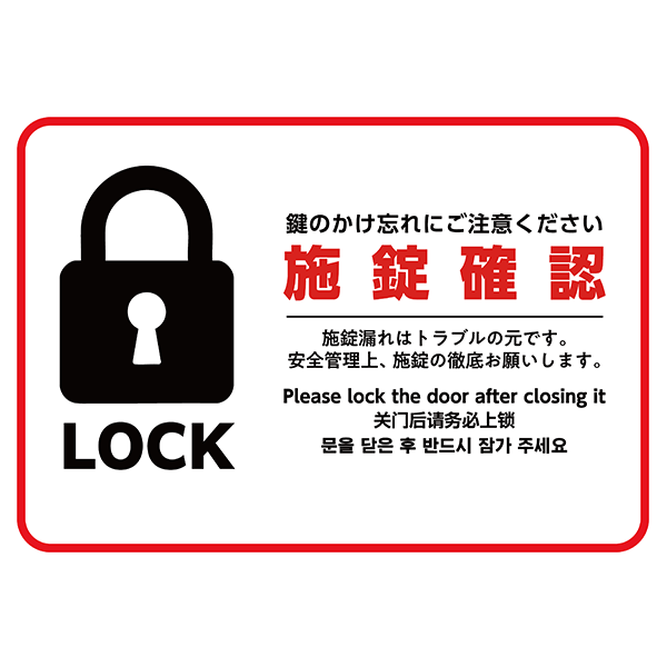 赤枠でよく目立つ、外国語も併記した施錠確認のポスター・張り紙の無料テンプレート04-横タイプ