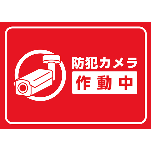 枠付きでよく目立つ！防犯カメラの存在をしっかり知らせたい場合に便利なポスター・張り紙の無料テンプレート07-横タイプ