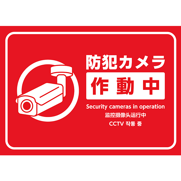 外国語対応！防犯カメラの存在をしっかり知らせたい場合に便利なポスター・張り紙の無料テンプレート08-横タイプ