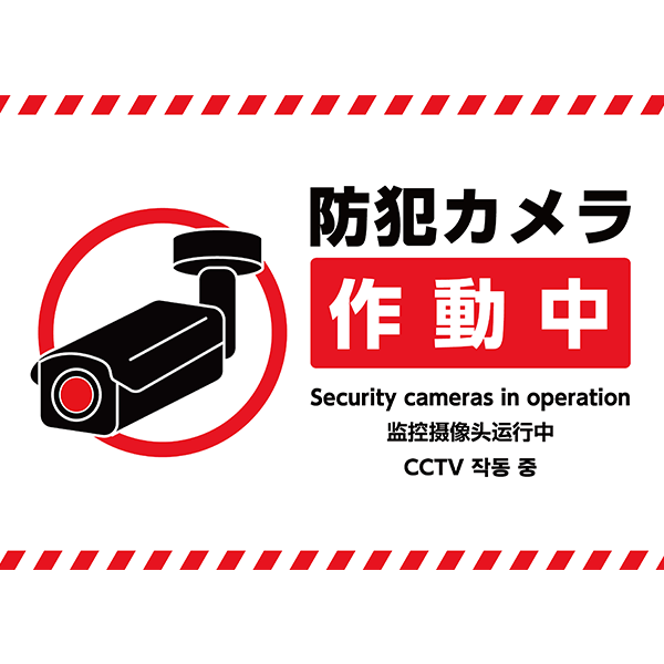 外国語にも対応！赤のボーダーでしっかりアピール！防犯カメラの存在をお知らせするポスター・張り紙の無料テンプレート010-横タイプ