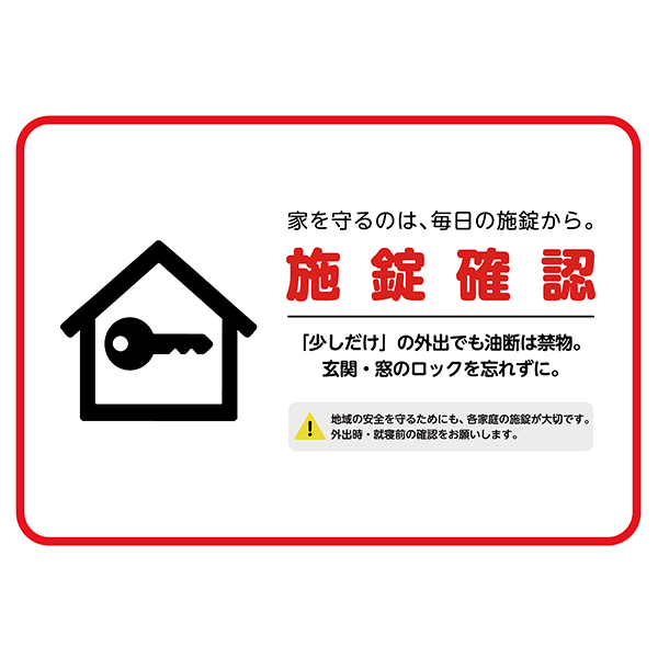 家庭の防犯対策に。赤枠で囲った、鍵の閉め忘れを防止する注意喚起のポスター・張り紙の無料テンプレート06-横タイプ