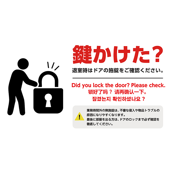 【外国語対応】鍵かけた？の文字でしっかりアピールする、鍵の閉め忘れ防止ポスター・張り紙の無料テンプレート08-横タイプ