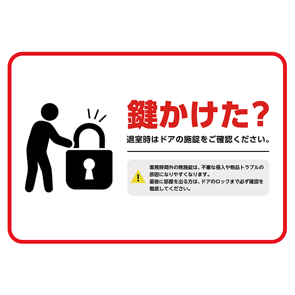 赤枠と、鍵かけた？の文字でしっかりアピールする、鍵の閉め忘れ防止ポスター・張り紙の無料テンプレート09-横タイプ