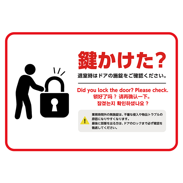 【外国語対応】赤枠と、鍵かけた？の文字でしっかりアピールする、鍵の閉め忘れ防止ポスター・張り紙の無料テンプレート010-横タイプ